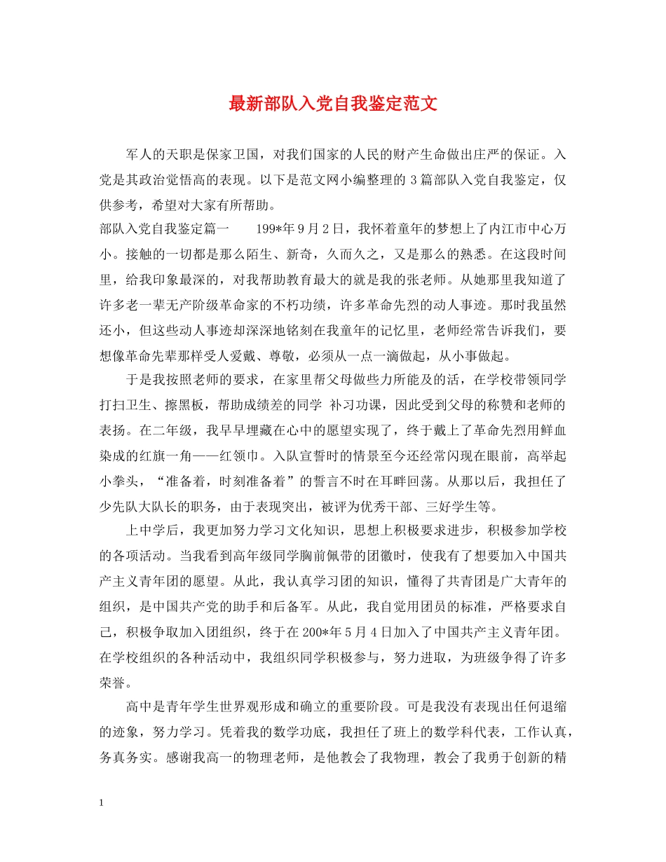 最新部队入党自我鉴定范文 _第1页