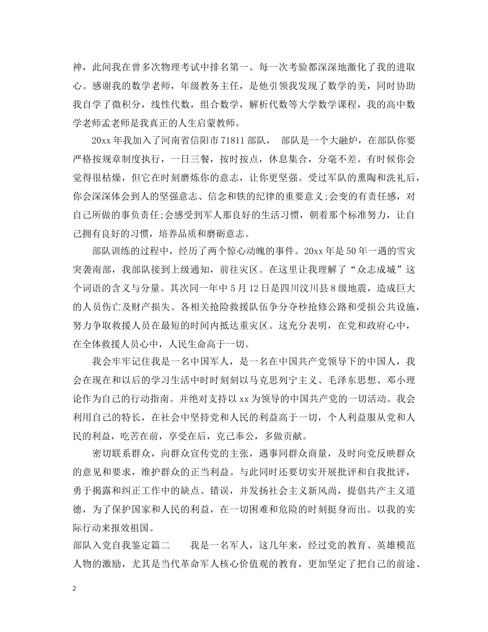 最新部队入党自我鉴定范文 _第2页
