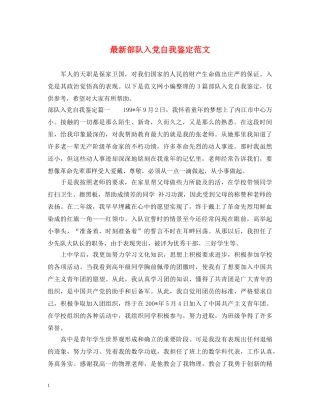 最新部队入党自我鉴定范文 