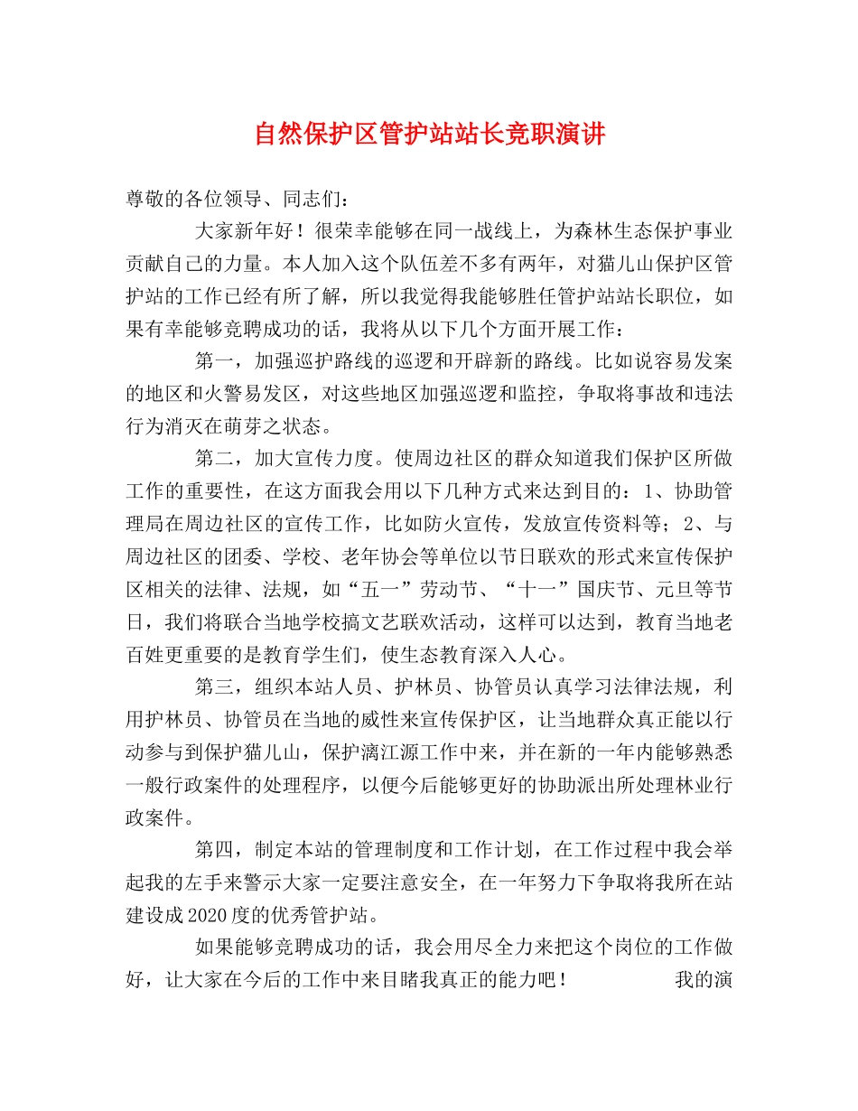 自然保护区管护站站长竞职演讲2 _第1页