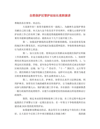 自然保护区管护站站长竞职演讲2 