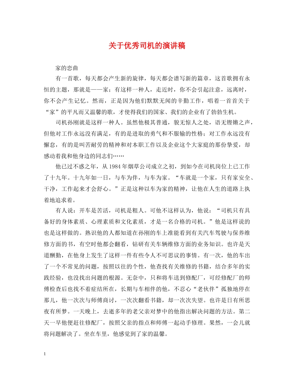 关于优秀司机的演讲稿 _第1页
