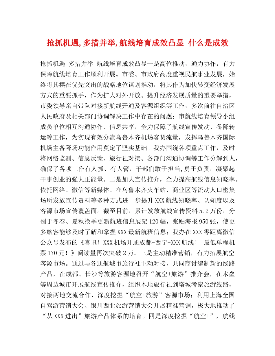 抢抓机遇,多措并举,航线培育成效凸显 什么是成效 _第1页