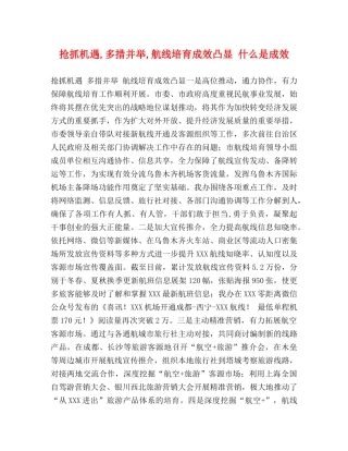 抢抓机遇,多措并举,航线培育成效凸显 什么是成效 