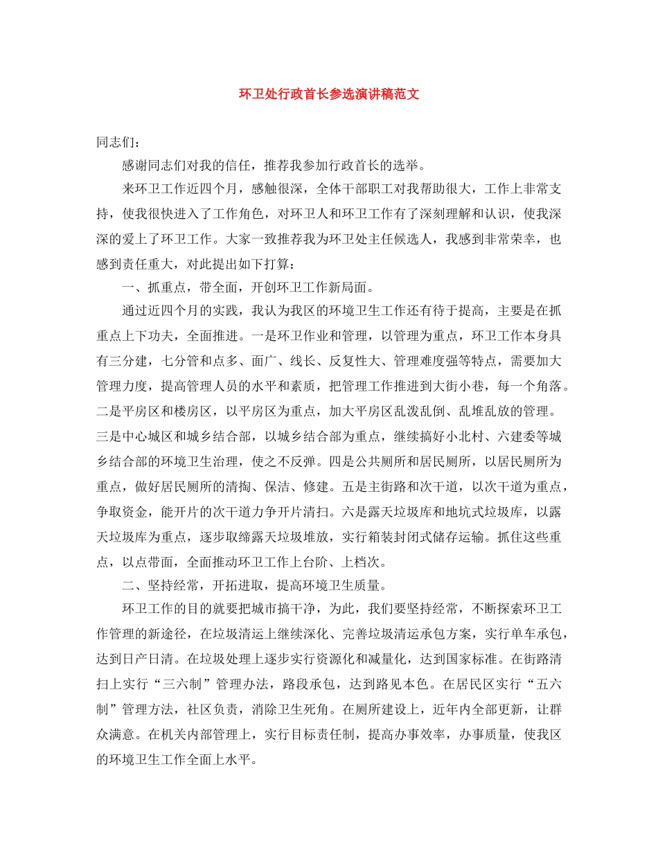 环卫处行政首长参选演讲稿范文 _第1页