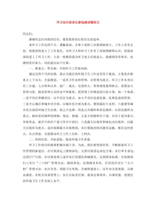 环卫处行政首长参选演讲稿范文 