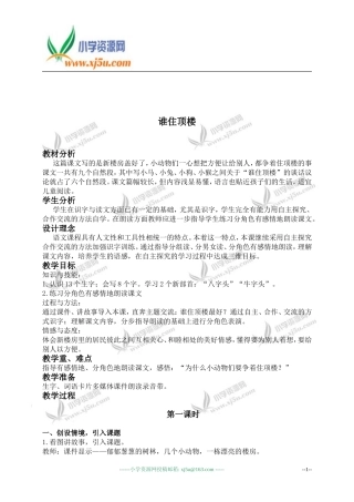 一年级语文下册教案谁住顶楼3