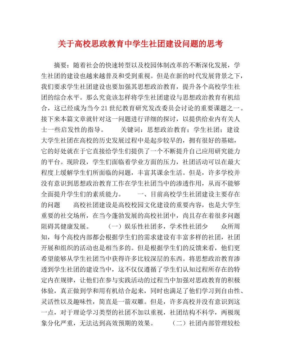 关于高校思政教育生社团建设问题的思考 _第1页