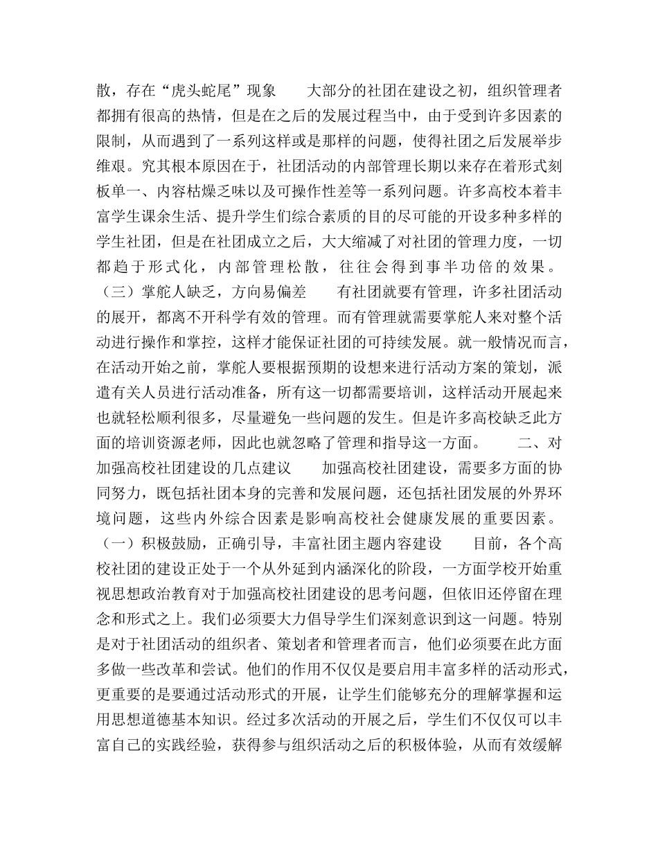 关于高校思政教育生社团建设问题的思考 _第2页