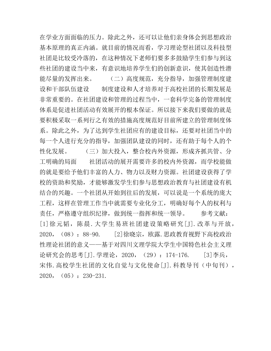 关于高校思政教育生社团建设问题的思考 _第3页