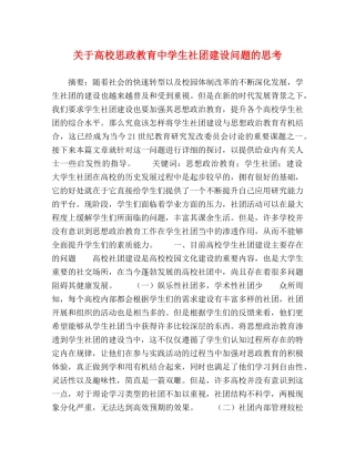 关于高校思政教育生社团建设问题的思考 
