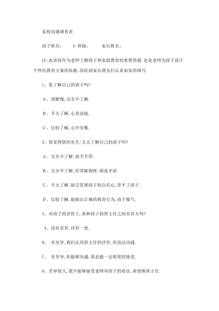 学校与家庭沟通调查问卷
