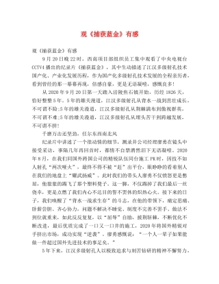 观《捕获蓝金》有感 