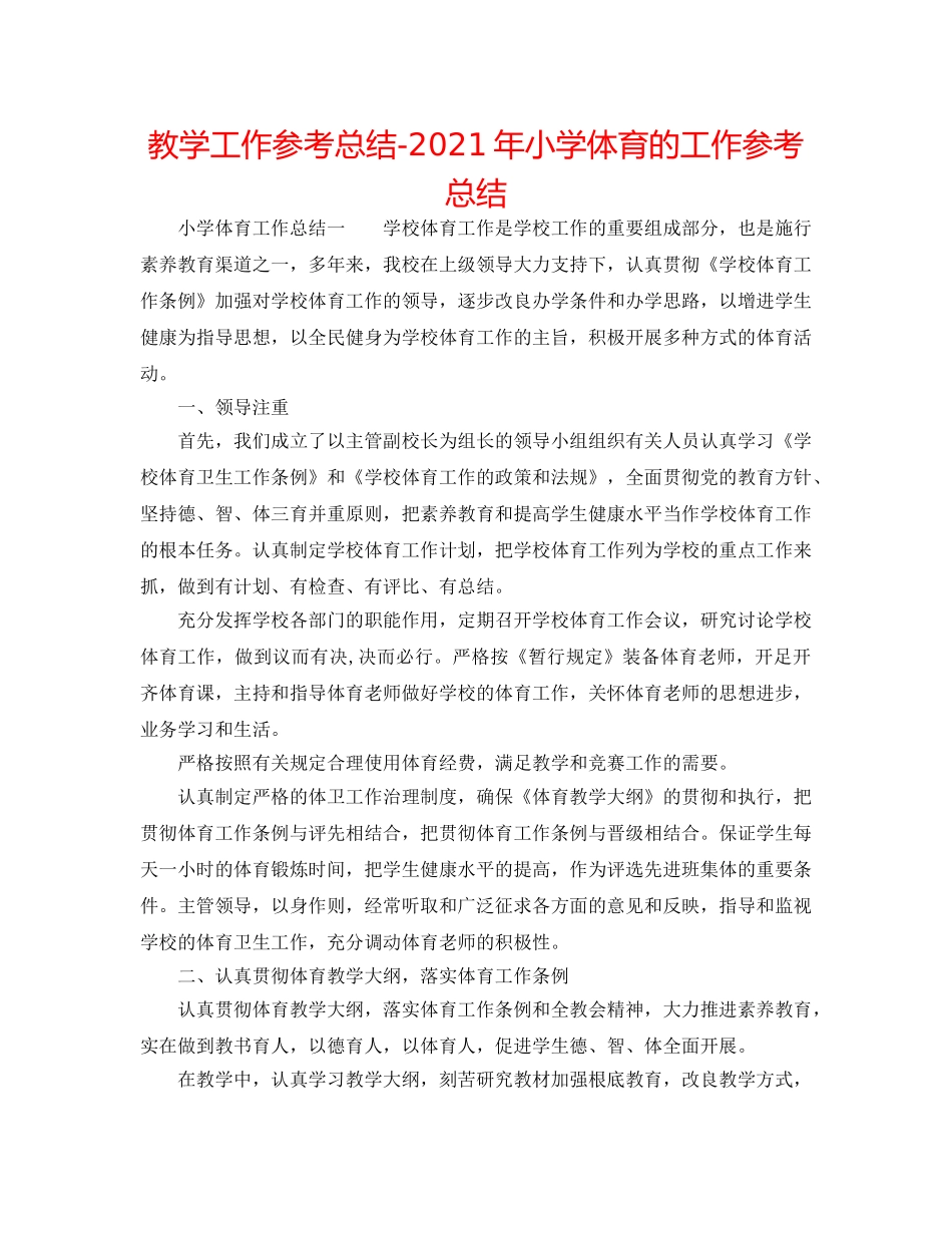 教学工作参考总结-2024年小学体育的工作参考总结 _第1页