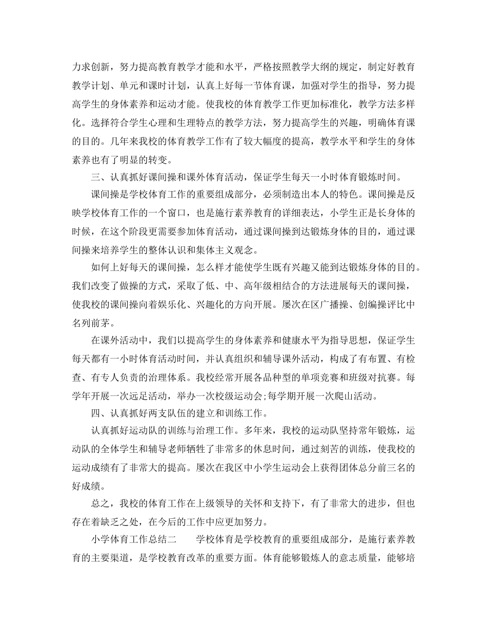 教学工作参考总结-2024年小学体育的工作参考总结 _第2页