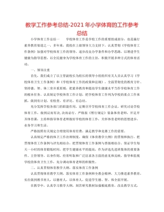 教学工作参考总结-2024年小学体育的工作参考总结 