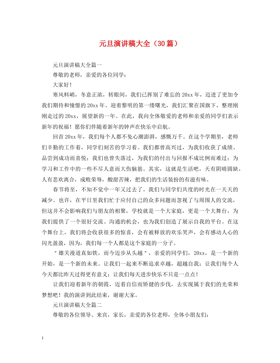 元旦演讲稿大全（30篇） _第1页