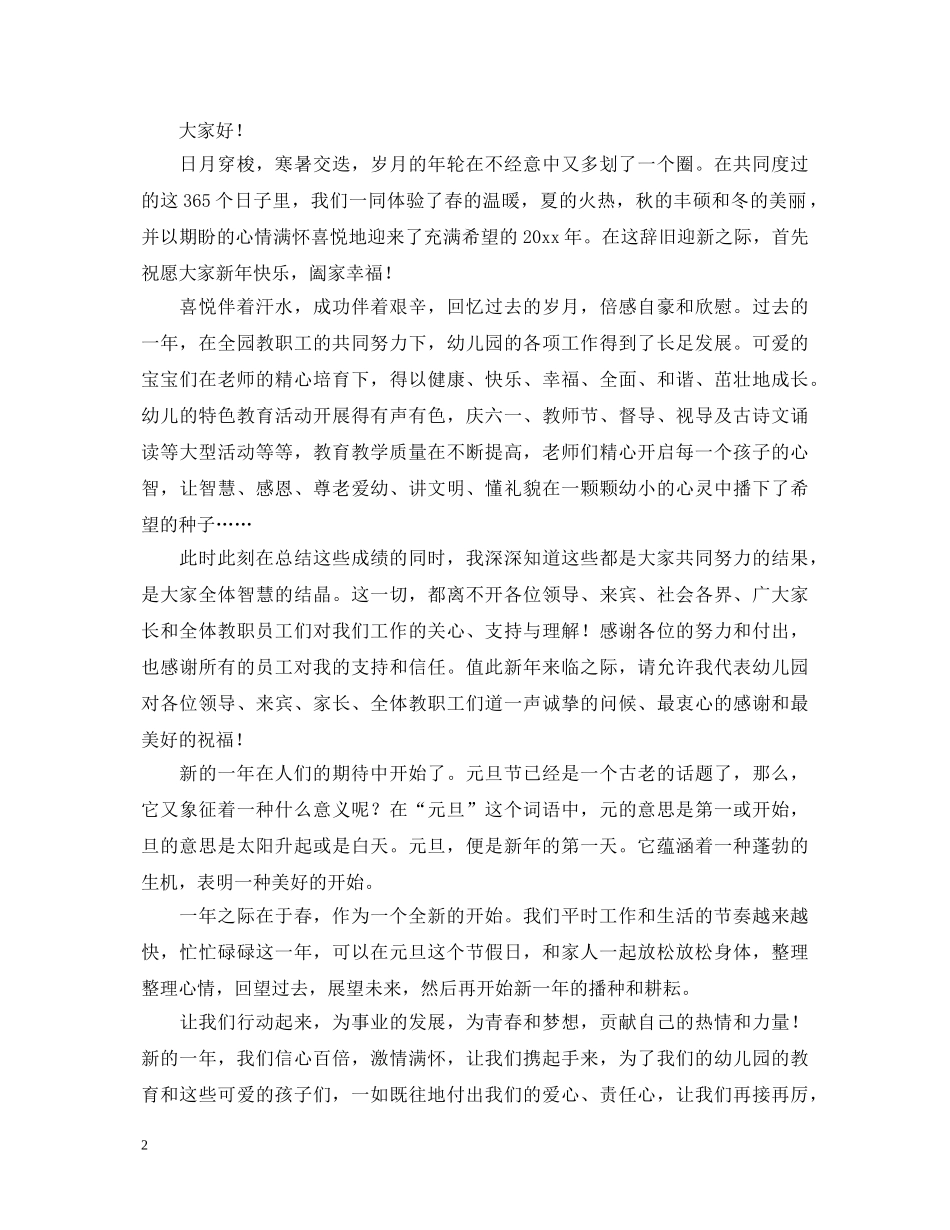 元旦演讲稿大全（30篇） _第2页