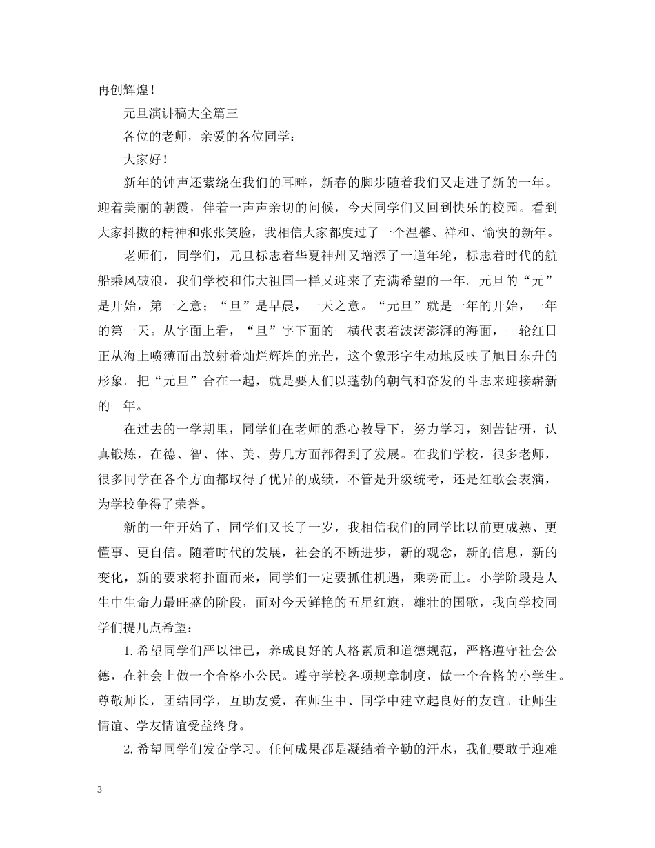 元旦演讲稿大全（30篇） _第3页
