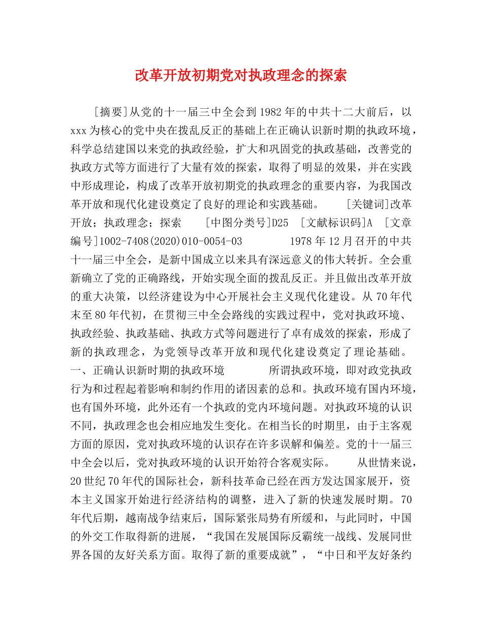 改革开放初期党对执政理念的探索 _第1页