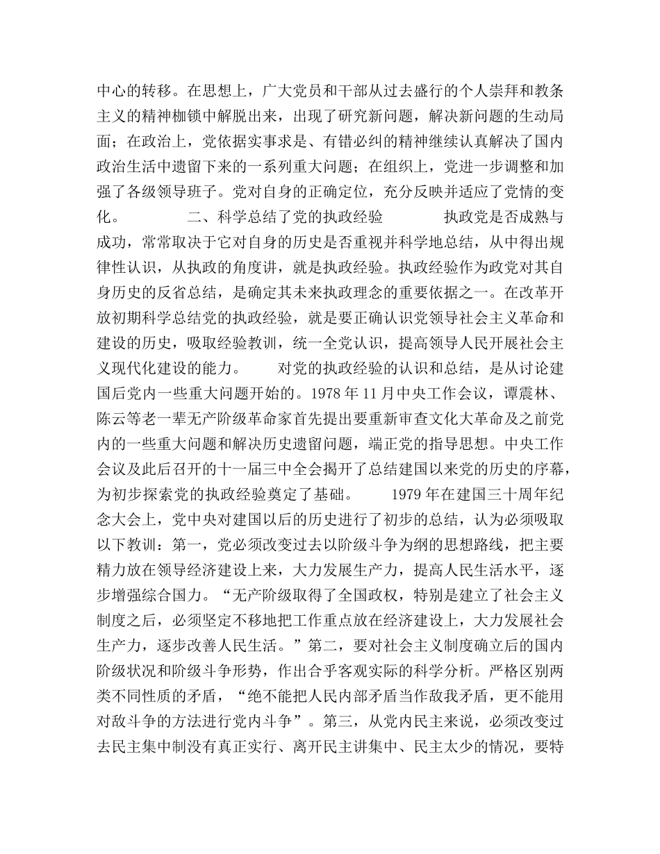 改革开放初期党对执政理念的探索 _第3页