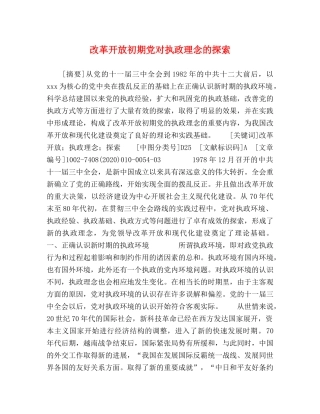 改革开放初期党对执政理念的探索 