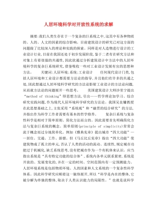 人居环境科学对开放性系统的求解 