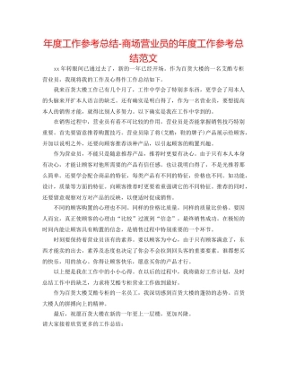 年度工作参考总结-商场营业员的年度工作参考总结范文 