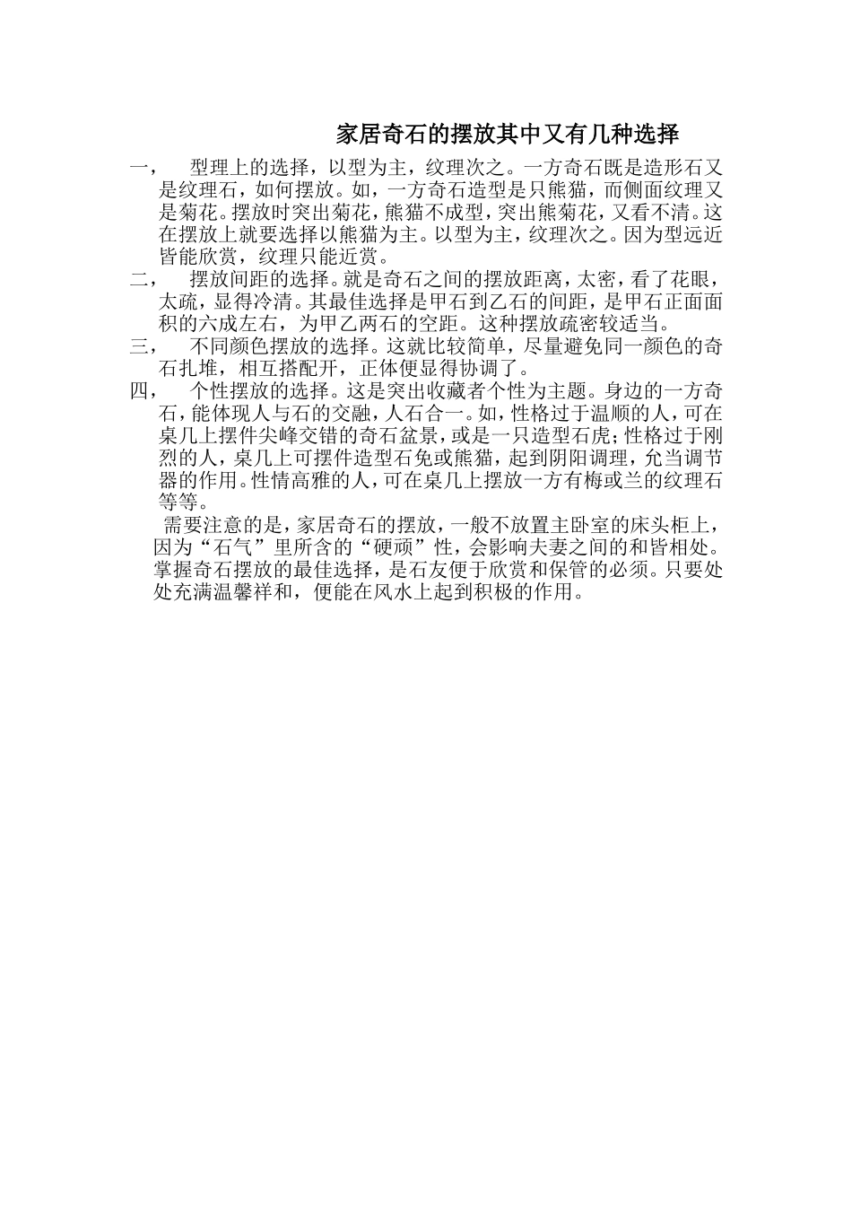 家居奇石的摆放其中又有几种选择_第1页
