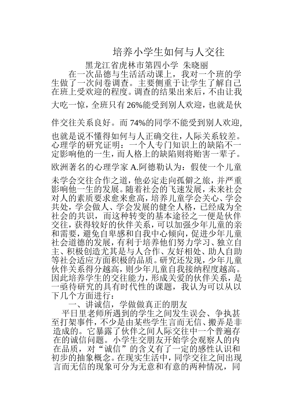 培养小学生如何与人交往_第1页