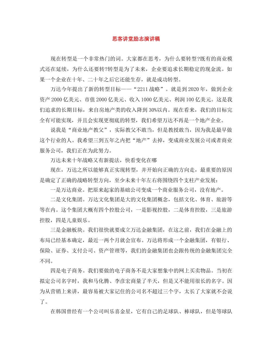 思客讲堂励志演讲稿 _第1页