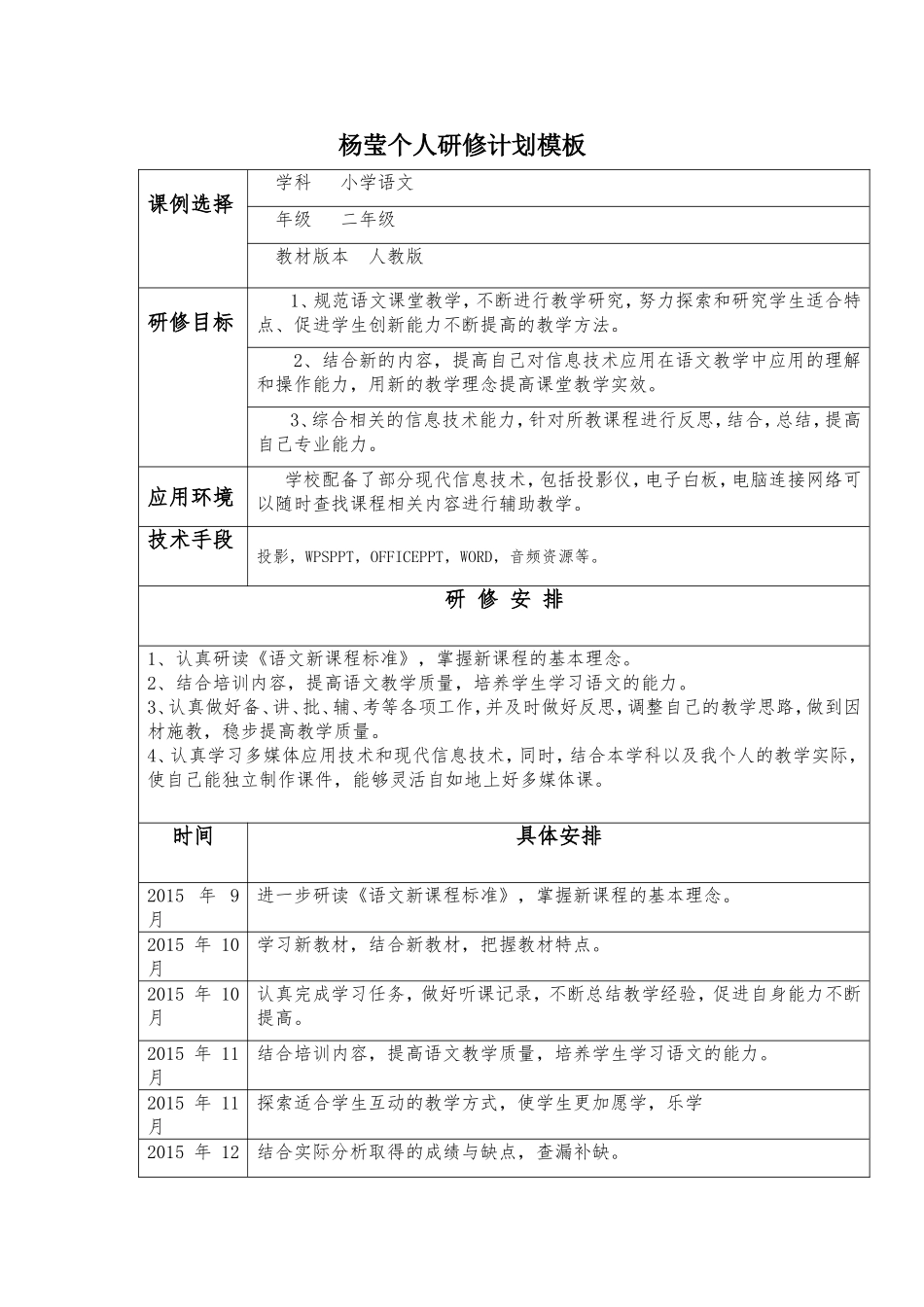 杨莹研修计划_第1页