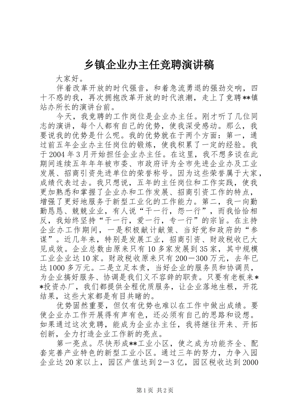 乡镇企业办主任竞聘演讲致辞_第1页