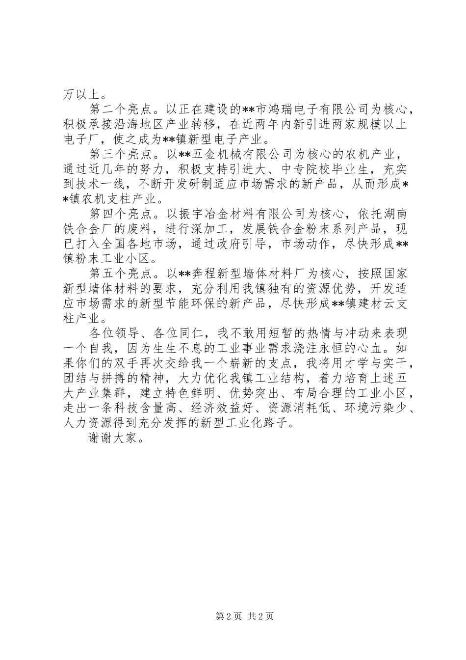 乡镇企业办主任竞聘演讲致辞_第2页