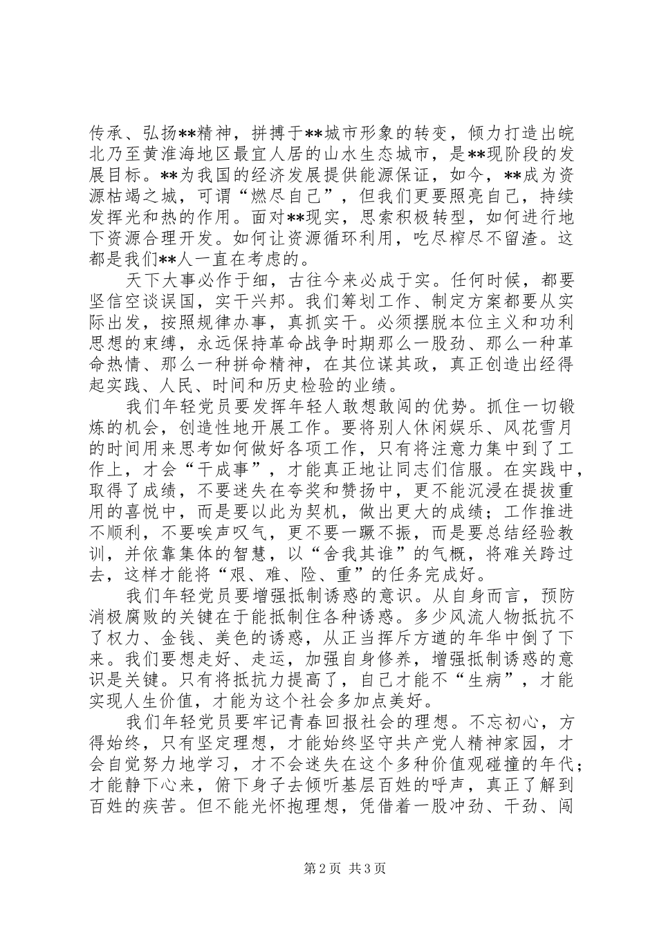 年轻党员三严三实致辞演讲稿_第2页