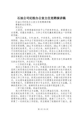 石油公司纪检办公室主任竞聘演讲范文