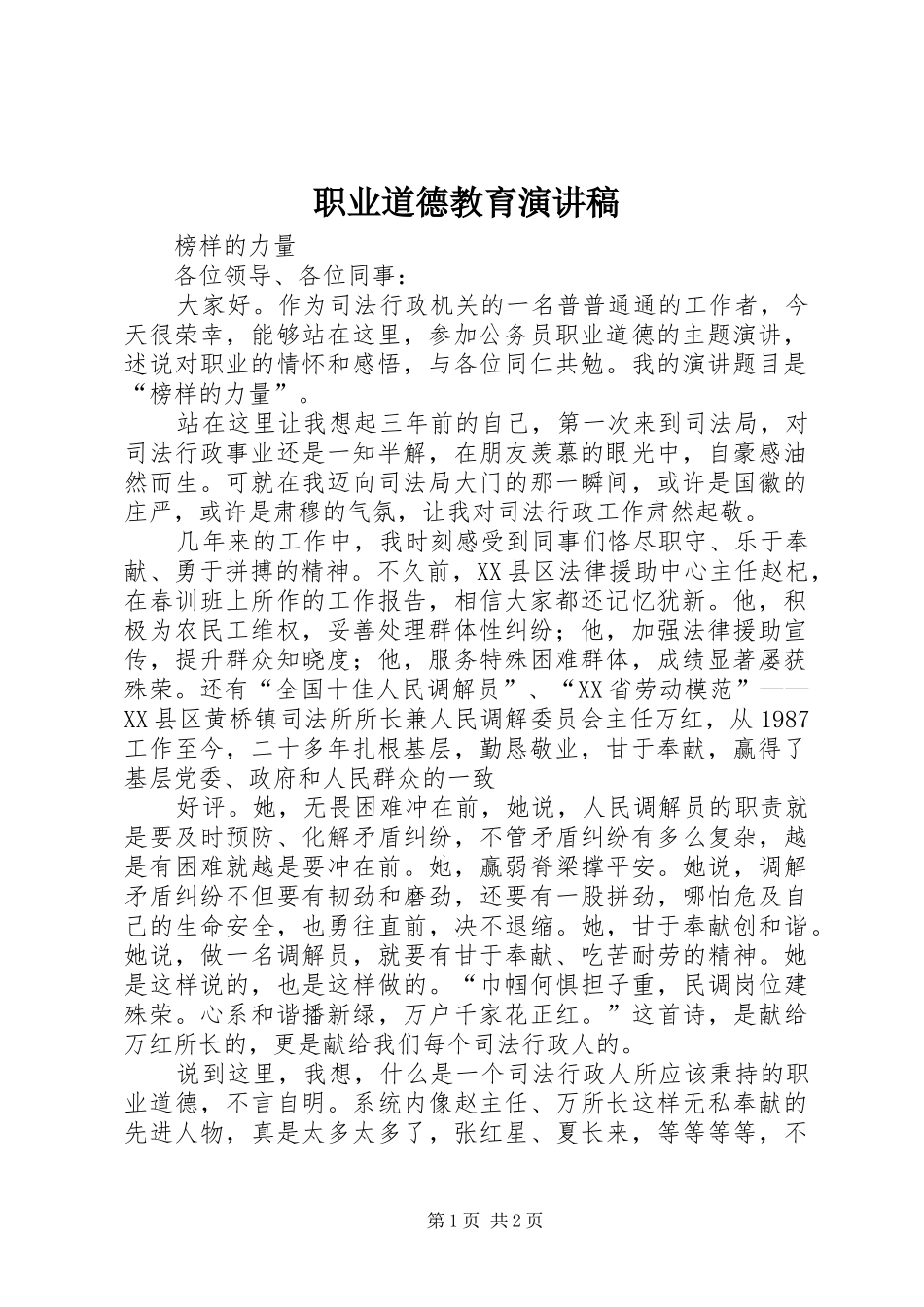 职业道德教育致辞演讲稿_第1页