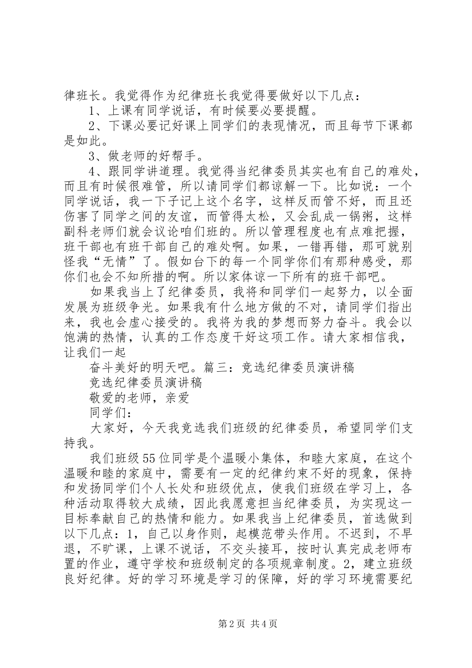 最新竞选纪律委员演讲致辞精品_第2页