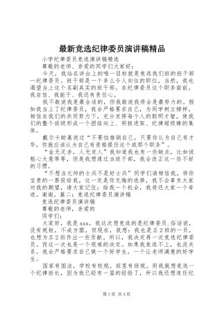 最新竞选纪律委员演讲致辞精品