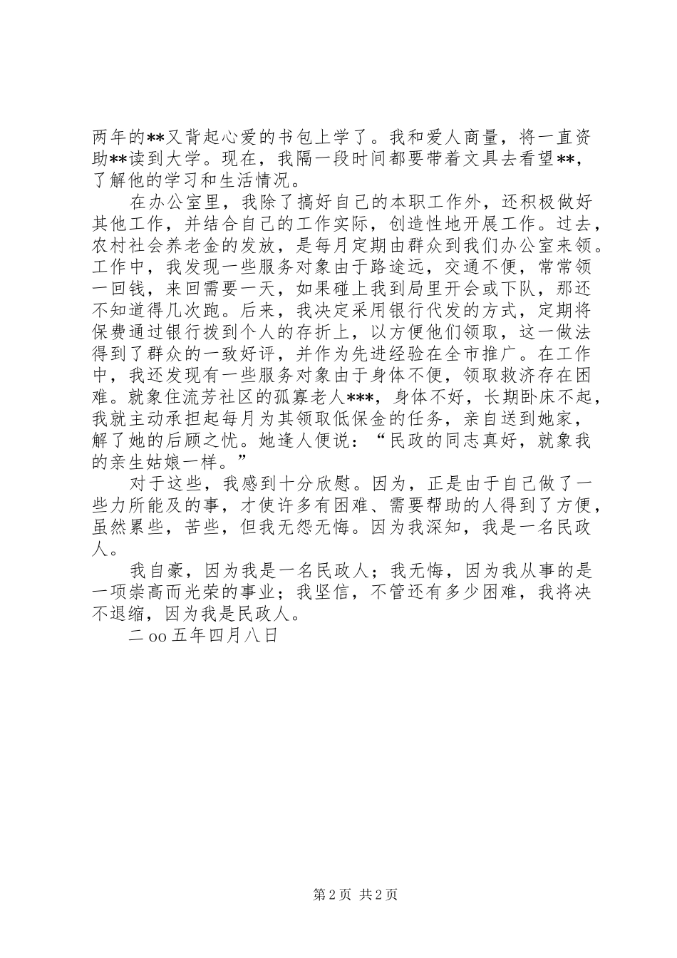民政局职工演讲_第2页