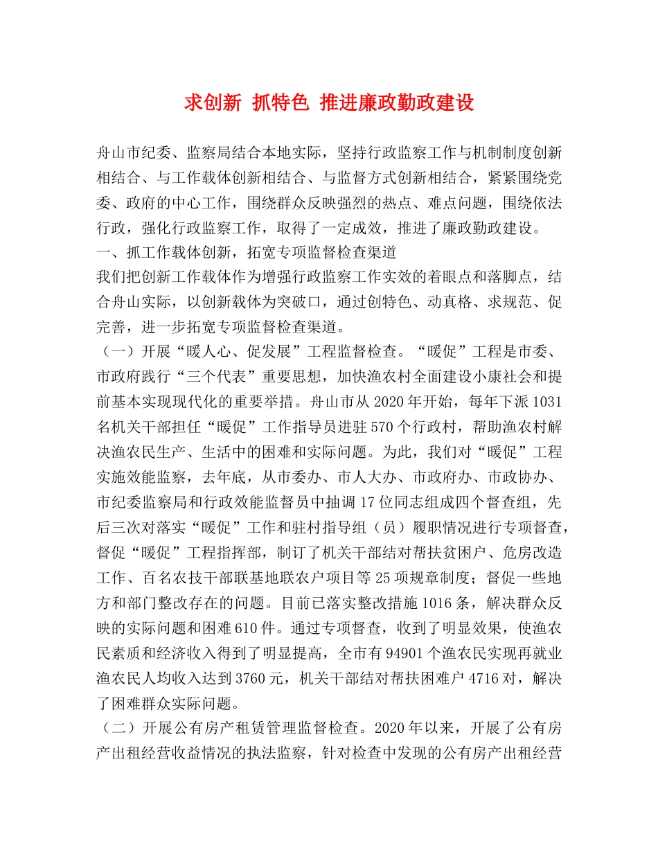求创新 抓特色 推进廉政勤政建设 _第1页