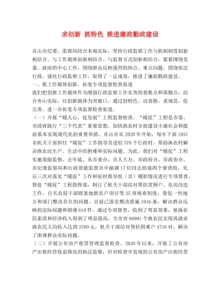 求创新 抓特色 推进廉政勤政建设 