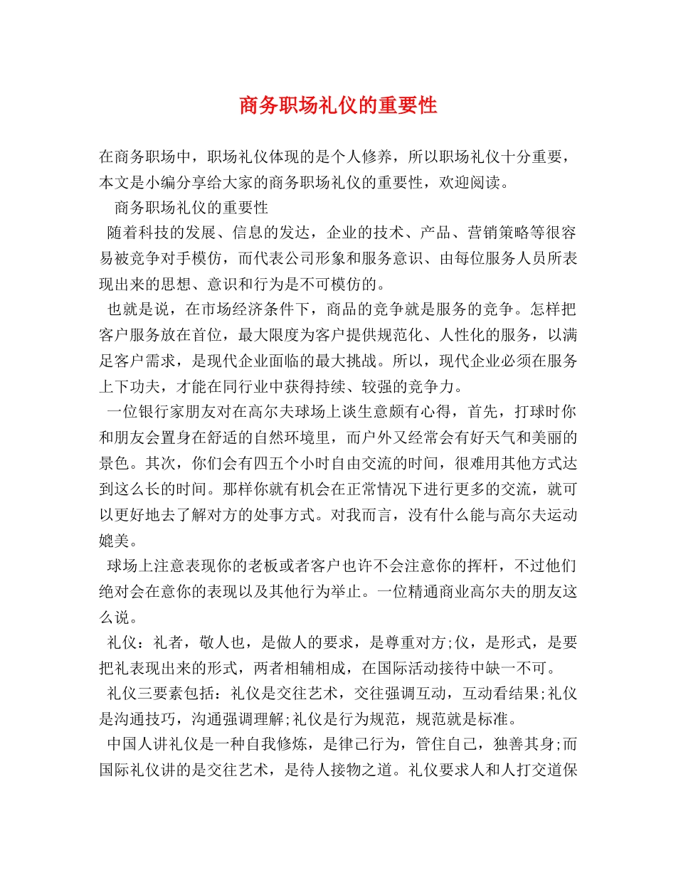 商务职场礼仪的重要性 _第1页