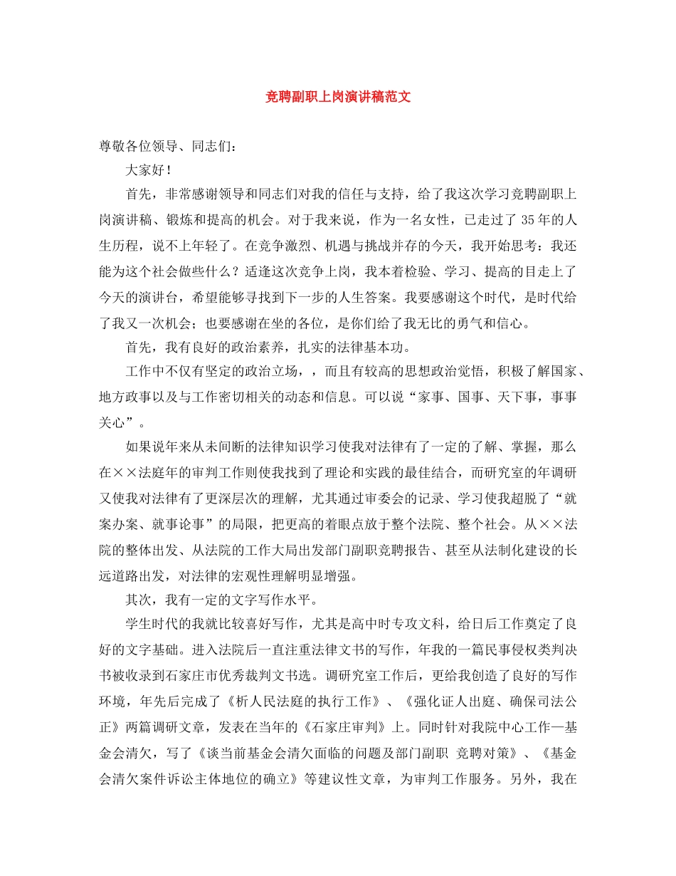 竞聘副职上岗演讲稿范文 _第1页