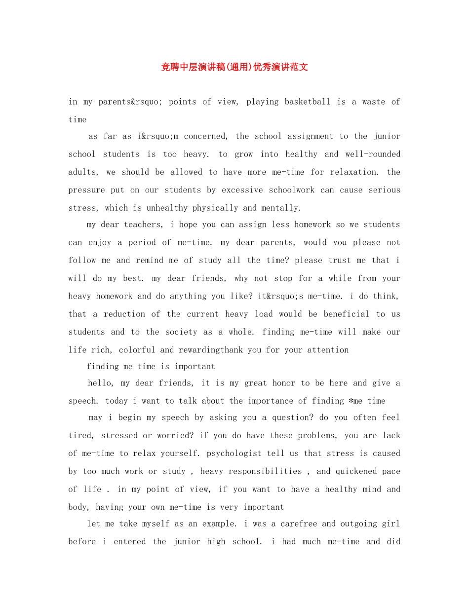竞聘中层演讲稿(通用)优秀演讲范文 _第1页