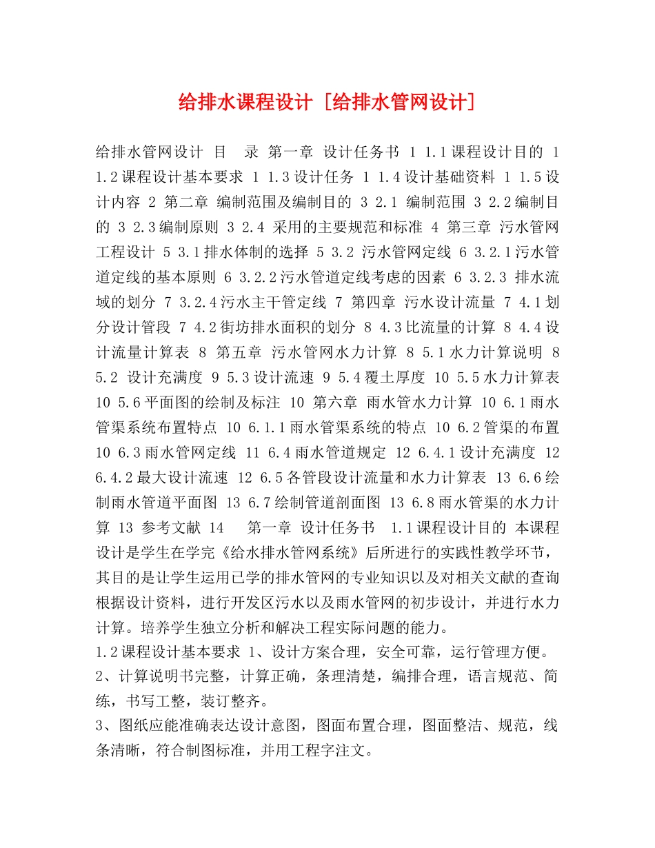 给排水课程设计 [给排水管网设计] _第1页