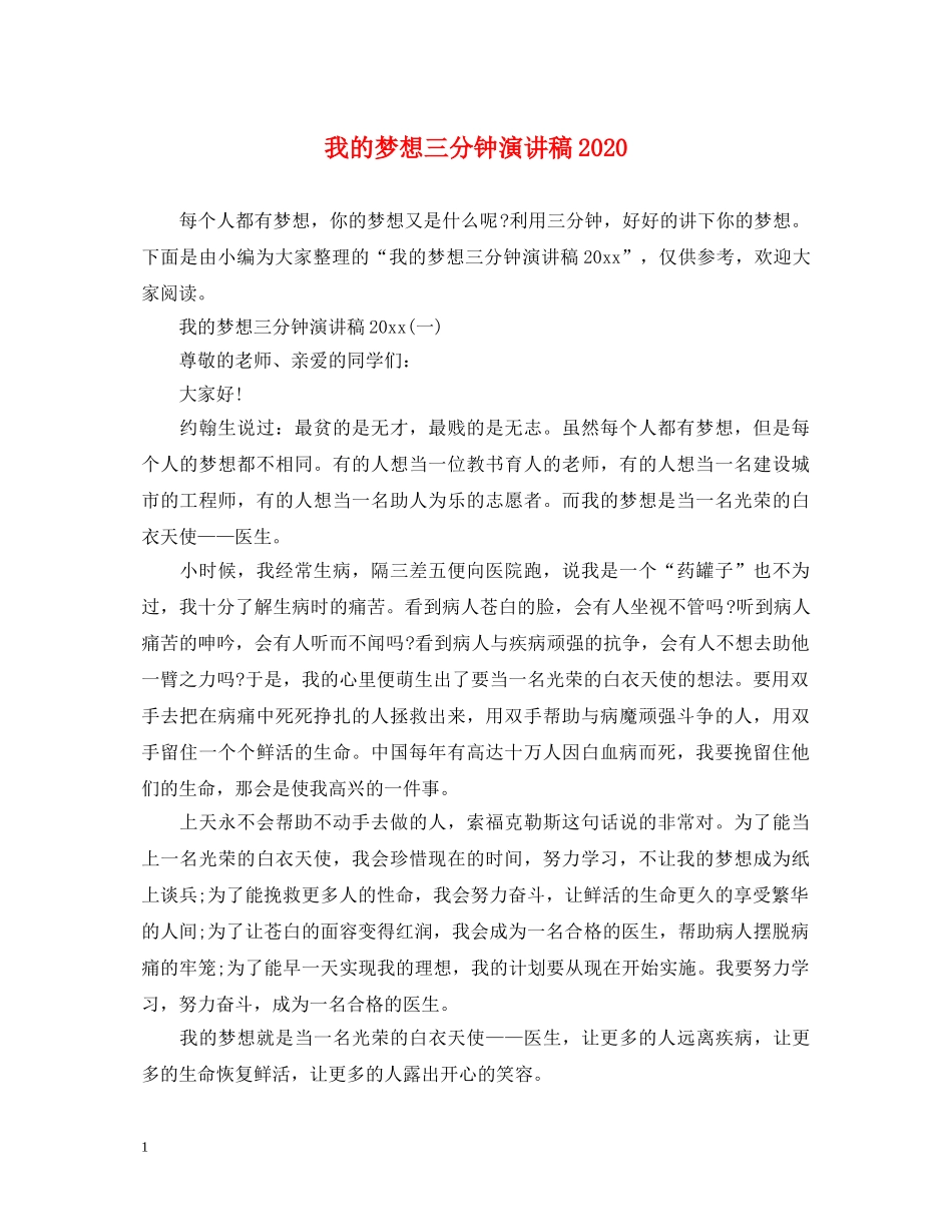 我的梦想三分钟演讲稿2024 _第1页