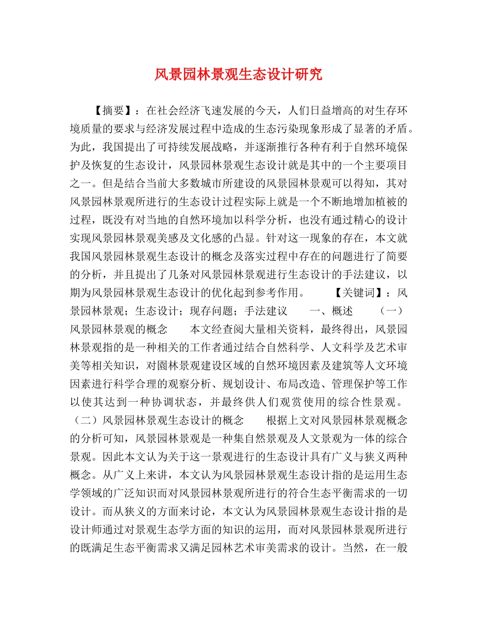 风景园林景观生态设计研究 _第1页