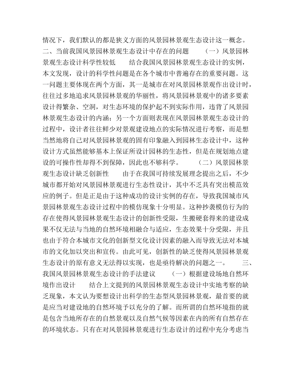 风景园林景观生态设计研究 _第2页