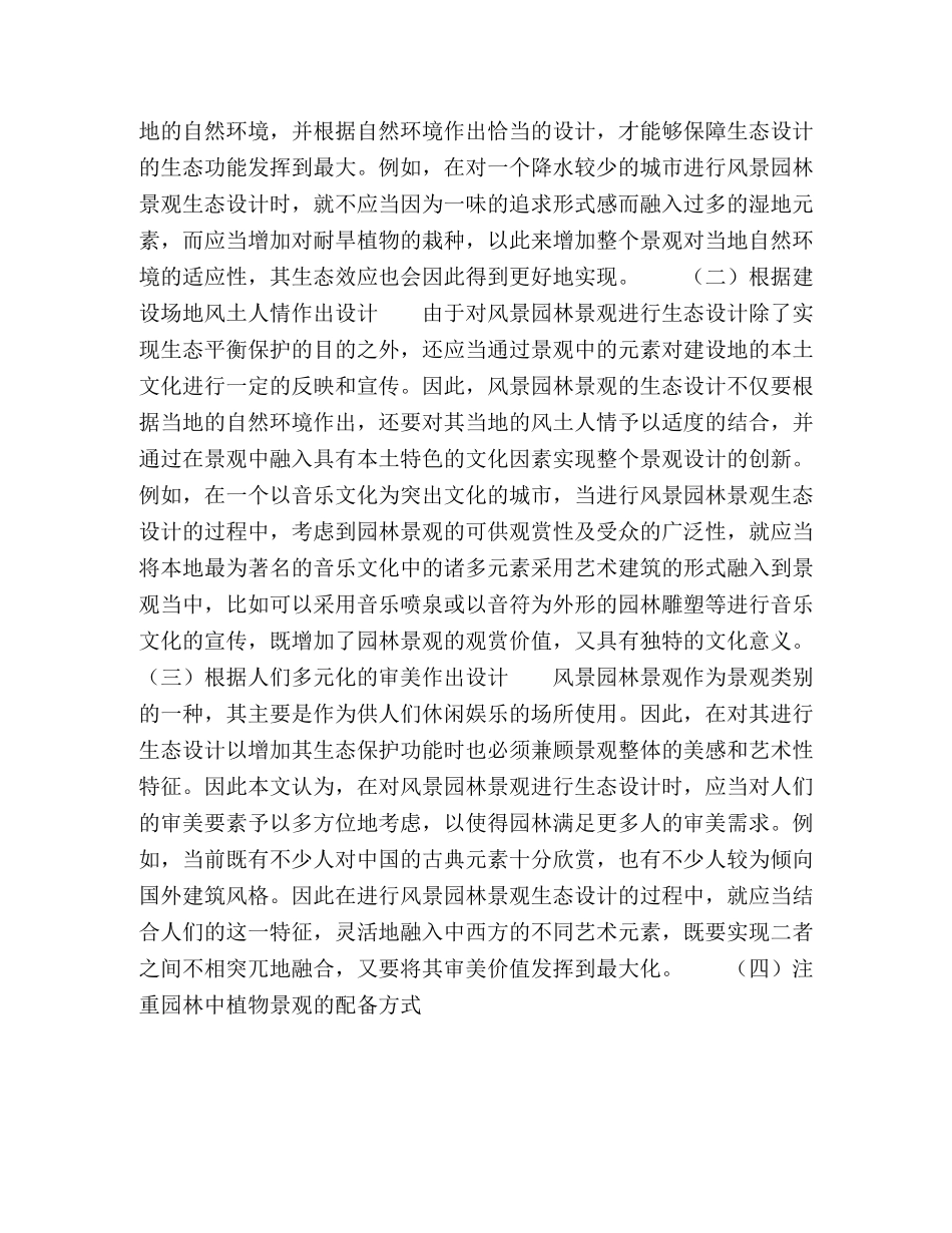 风景园林景观生态设计研究 _第3页